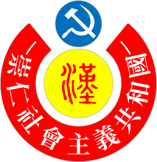 File:崇仁社会主义共和国国徽.PNG