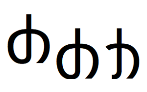 希吕字母 少-Xegoe.png