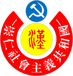 崇仁社会主义共和国国徽.PNG