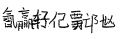 於 2023年10月1日 (日) 15:12 版本的縮圖