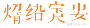 揭秘希顶语表音字.PNG