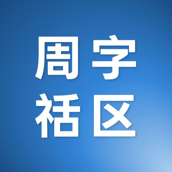 File:周字社区新版Logo.jpg
