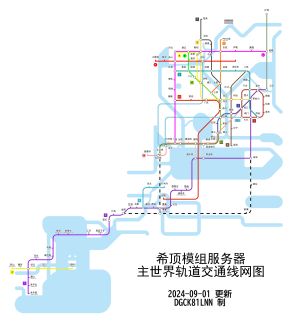 希顶模组服务器主世界轨道交通线路图 小.jpg