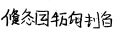 於 2023年10月1日 (日) 15:12 版本的縮圖