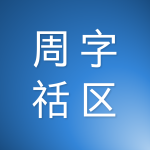 周字社区 Logo.png